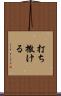 打ち撒ける Scroll