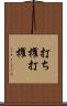 打ち櫂 Scroll