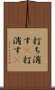 打ち消す(P) Scroll