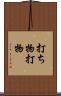 打ち物 Scroll