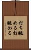 打ち眺める Scroll