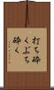 打ち砕く Scroll