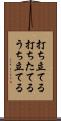 打ち立てる Scroll