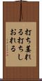 打ち萎れる Scroll