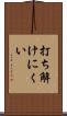 打ち解けにくい Scroll