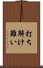 打ち解け難い Scroll