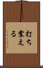 打ち震える Scroll