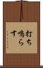 打ち鳴らす Scroll