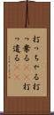 打っちゃる Scroll