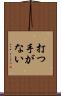 打つ手がない Scroll