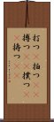 打つ(P) Scroll
