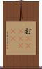 打(ateji)(RK) Scroll