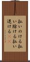 払いのける Scroll