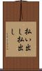 払い出し Scroll