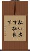払い出す Scroll