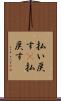 払い戻す(P) Scroll