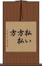 払い方 Scroll