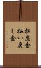 払戻金 Scroll