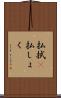 払拭(P) Scroll