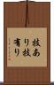 技あり Scroll