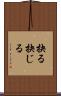 抉る Scroll