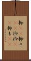 抑(rK) Scroll