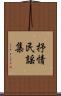 抒情民謡集 Scroll