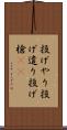投げやり Scroll