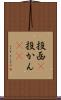 投函(P) Scroll