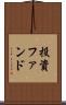 投資ファンド Scroll