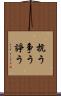 抗う Scroll
