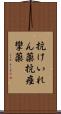 抗けいれん薬 Scroll