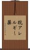 抗アレルギー薬 Scroll