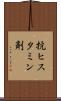 抗ヒスタミン剤 Scroll