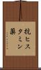 抗ヒスタミン薬 Scroll