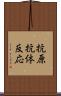 抗原抗体反応 Scroll