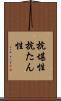 抗堪性 Scroll