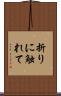 折りに触れて Scroll