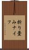 折り畳みナイフ Scroll