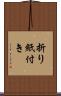 折り紙付き Scroll