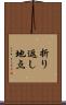 折り返し地点 Scroll