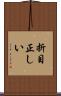 折目正しい Scroll
