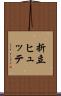 折立ヒュッテ Scroll