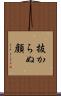 抜からぬ顔 Scroll