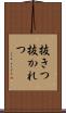 抜きつ抜かれつ Scroll
