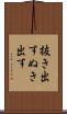 抜き出す Scroll