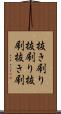 抜き刷り Scroll