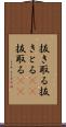 抜き取る Scroll