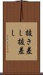 抜き差し Scroll