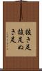 抜き足 Scroll